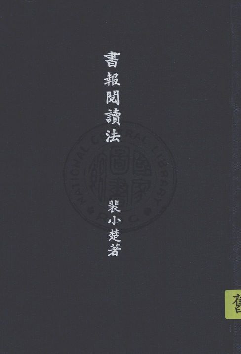 書報閱讀法 1940年 作者:裴小楚撰 PDF下载-简册 公版电子书下载 无版权电子书 绝版书 公版书籍 高清古籍古书下载 地方志 县志 家谱PDF下载