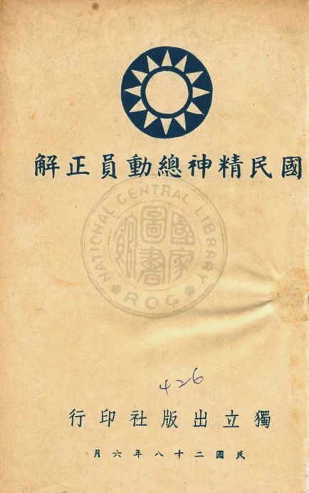 國民精神總動員正解 1939年 作者:著者不詳 PDF下载-简册 公版电子书下载 无版权电子书 绝版书 公版书籍 高清古籍古书下载 地方志 县志 家谱PDF下载