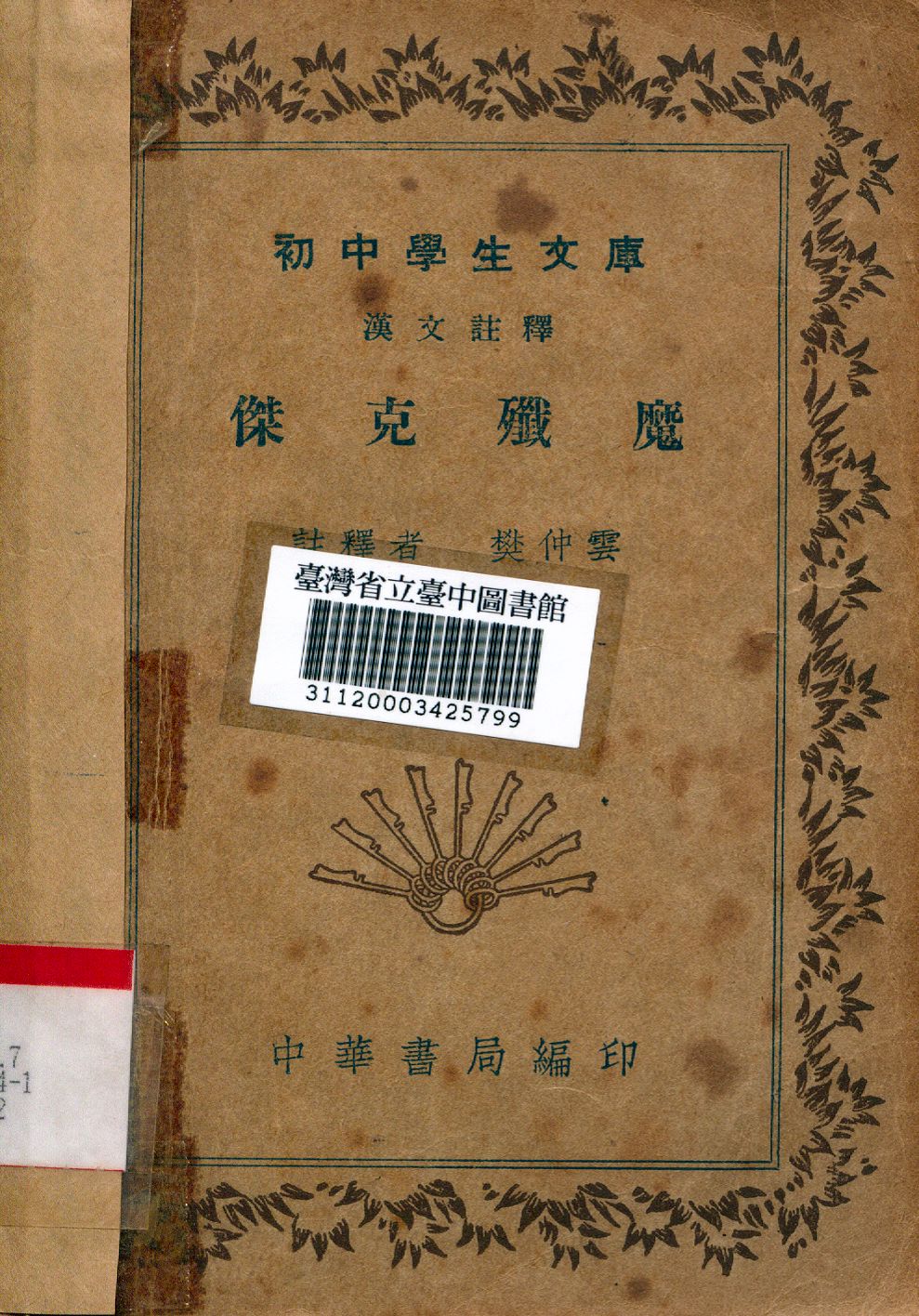 傑克殲魔 1941年 作者:樊仲雲註釋 PDF下载-简册 公版电子书下载 无版权电子书 绝版书 公版书籍 高清古籍古书下载 地方志 县志 家谱PDF下载