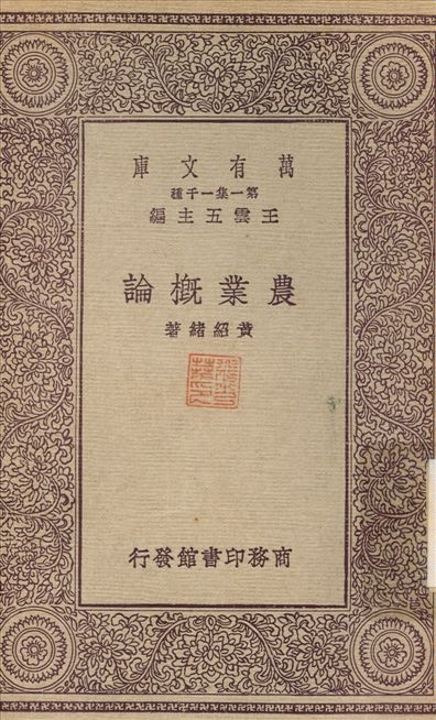 《農業概論》 作者:黃紹緒 1931年  PDF下载-汉笺