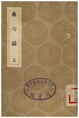 《蠡勺編(五)》 作者:凌揚藻 1935年  PDF下载-汉笺