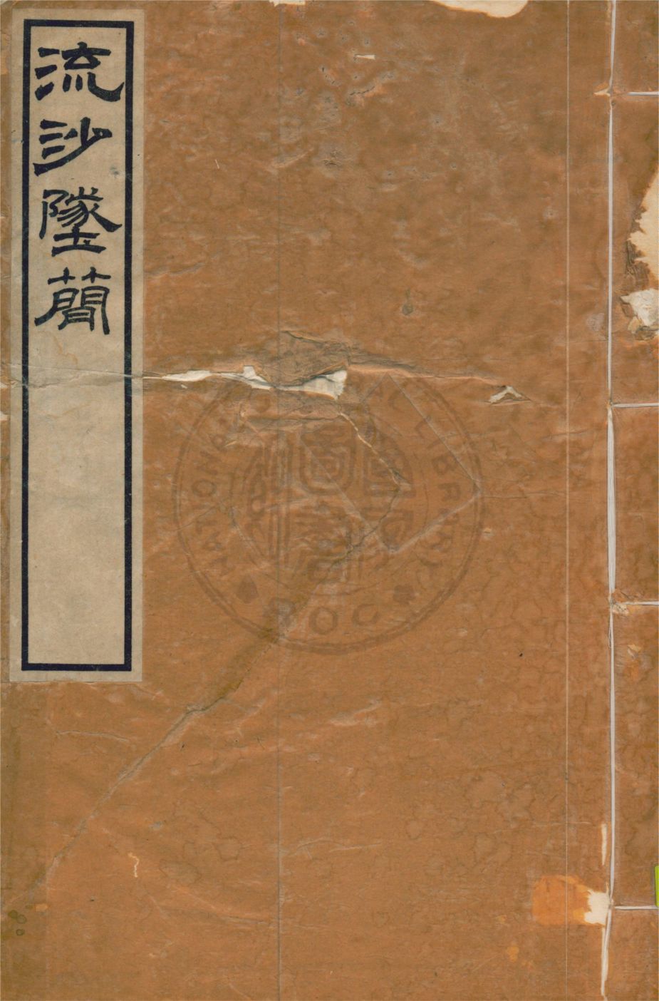 流沙墜簡 三卷, 考釋三卷, 補遺一卷, 補遺考釋一卷 v.2 1914年 作者:羅振玉輯 ; 羅振玉, 王國維同考釋 PDF下载-简册 公版电子书下载 无版权电子书 绝版书 公版书籍 高清古籍古书下载 地方志 县志 家谱PDF下载
