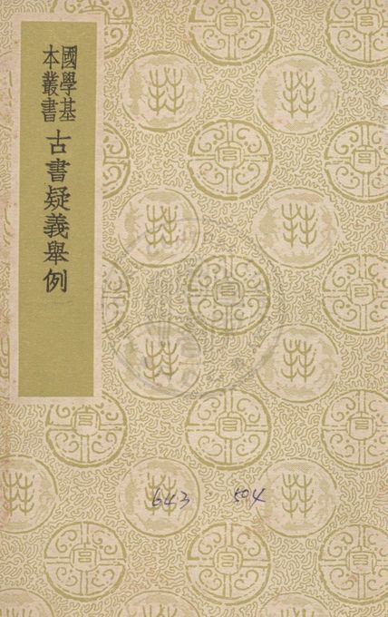 古書疑義擧例 1939年 作者:( 清 )俞 樾撰 ; 劉師培補 PDF下载-简册 公版电子书下载 无版权电子书 绝版书 公版书籍 高清古籍古书下载 地方志 县志 家谱PDF下载