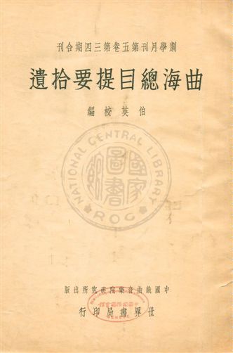 曲海總目提要拾遺 19uu年 作者:伯英校編 ; 金悔廬, 程硯秋主幹 ; 中國戲曲音樂院研究所著作 ; 世界編譯館北平分館編輯 PDF下载-简册 公版电子书下载 无版权电子书 绝版书 公版书籍 高清古籍古书下载 地方志 县志 家谱PDF下载