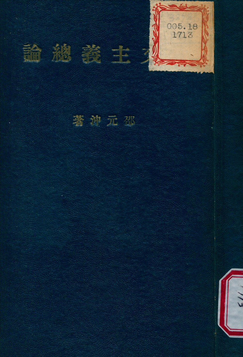 孫文主義總論 1946年 作者:邵元冲 撰 PDF下载-简册 公版电子书下载 无版权电子书 绝版书 公版书籍 高清古籍古书下载 地方志 县志 家谱PDF下载