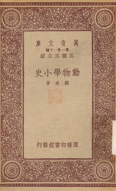 動物學小史 1933年 作者:劉咸 PDF下载-简册 公版电子书下载 无版权电子书 绝版书 公版书籍 高清古籍古书下载 地方志 县志 家谱PDF下载