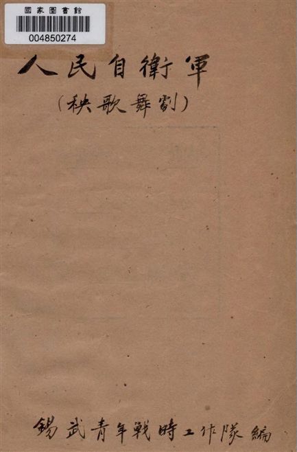 《人民自衛軍》 作者:錫武青年戰時工作隊編 19–?年  PDF下载-汉笺