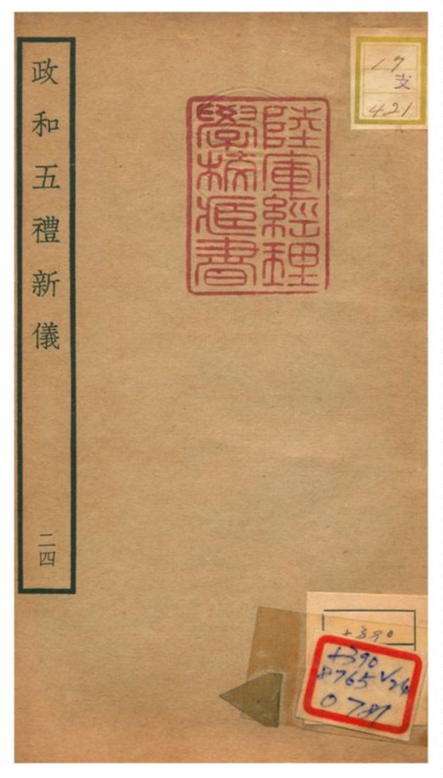 政和五禮新儀 不詳年 作者:鄭居中等撰 PDF下载-简册 公版电子书下载 无版权电子书 绝版书 公版书籍 高清古籍古书下载 地方志 县志 家谱PDF下载