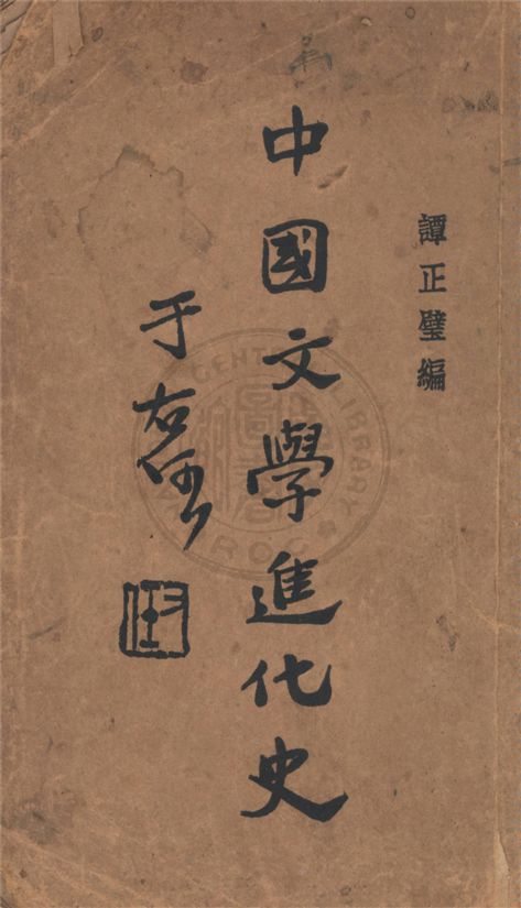《中國文學進化史》 作者:譚正璧編 1930年  PDF下载-汉笺
