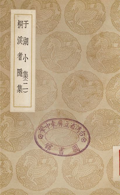 《于湖小集(二)、桐溪耆隱集》 作者:袁昶;;袁烔 1937年  PDF下载-汉笺