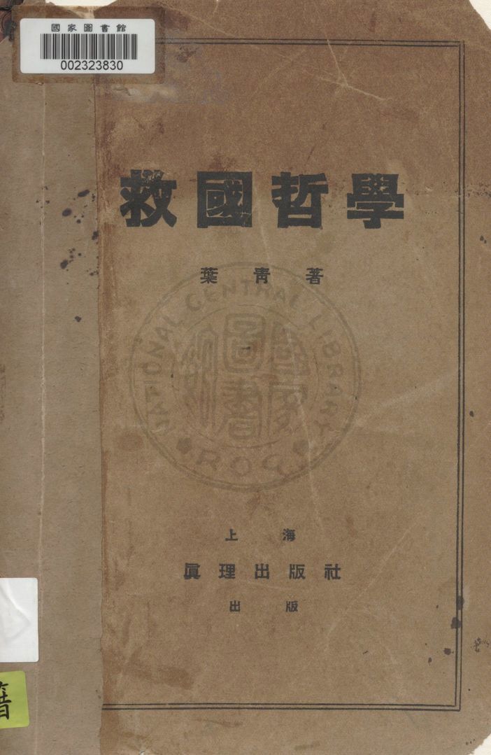 救國哲學 1937年 作者:葉青著 PDF下载-简册 公版电子书下载 无版权电子书 绝版书 公版书籍 高清古籍古书下载 地方志 县志 家谱PDF下载