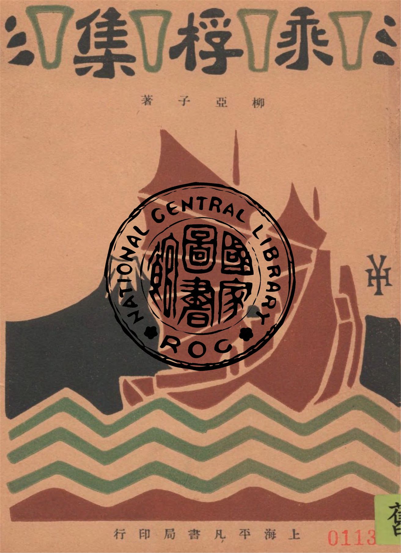 《乘桴集》 作者:柳亞子著 1929年  PDF下载-汉笺
