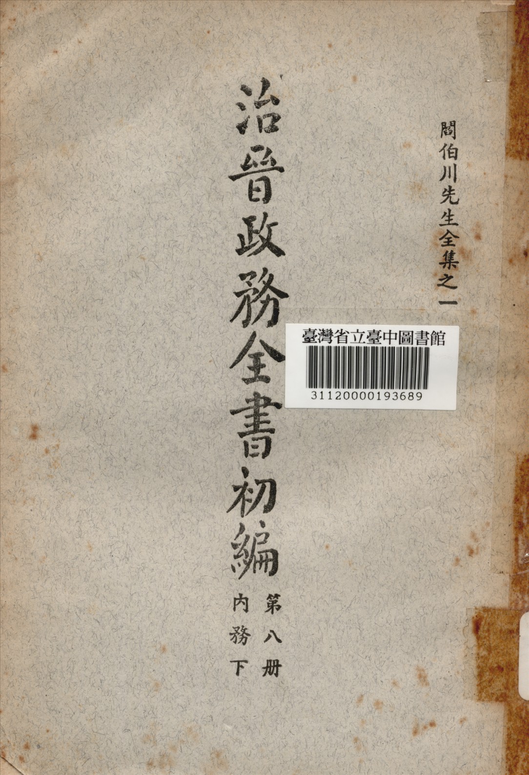 治晉政務全書初編 (第八冊) 1928年 作者:閰伯川撰 PDF下载-简册 公版电子书下载 无版权电子书 绝版书 公版书籍 高清古籍古书下载 地方志 县志 家谱PDF下载