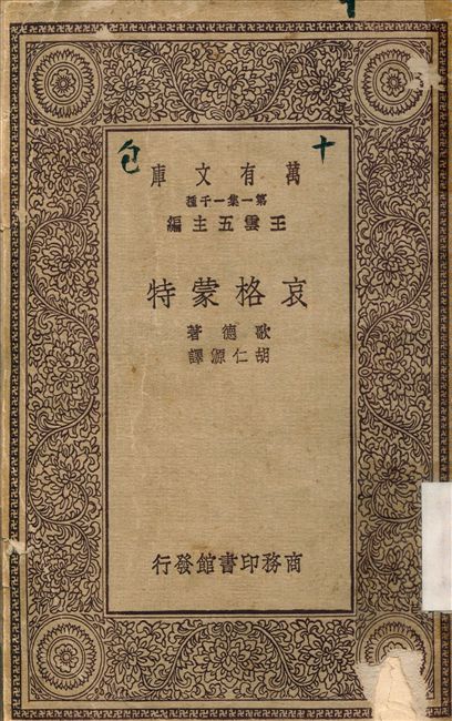 哀格蒙特 1929年 作者:歌德；胡仁源 PDF下载-简册 公版电子书下载 无版权电子书 绝版书 公版书籍 高清古籍古书下载 地方志 县志 家谱PDF下载