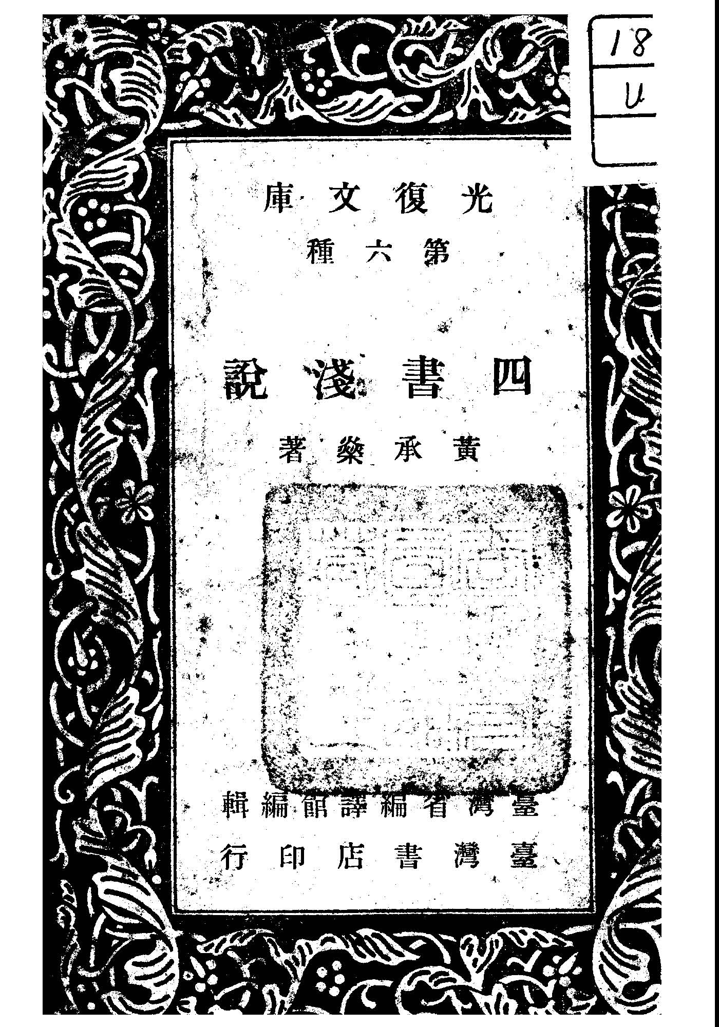 四書淺說 1947年 作者:黃承燊著 PDF下载-简册 公版电子书下载 无版权电子书 绝版书 公版书籍 高清古籍古书下载 地方志 县志 家谱PDF下载
