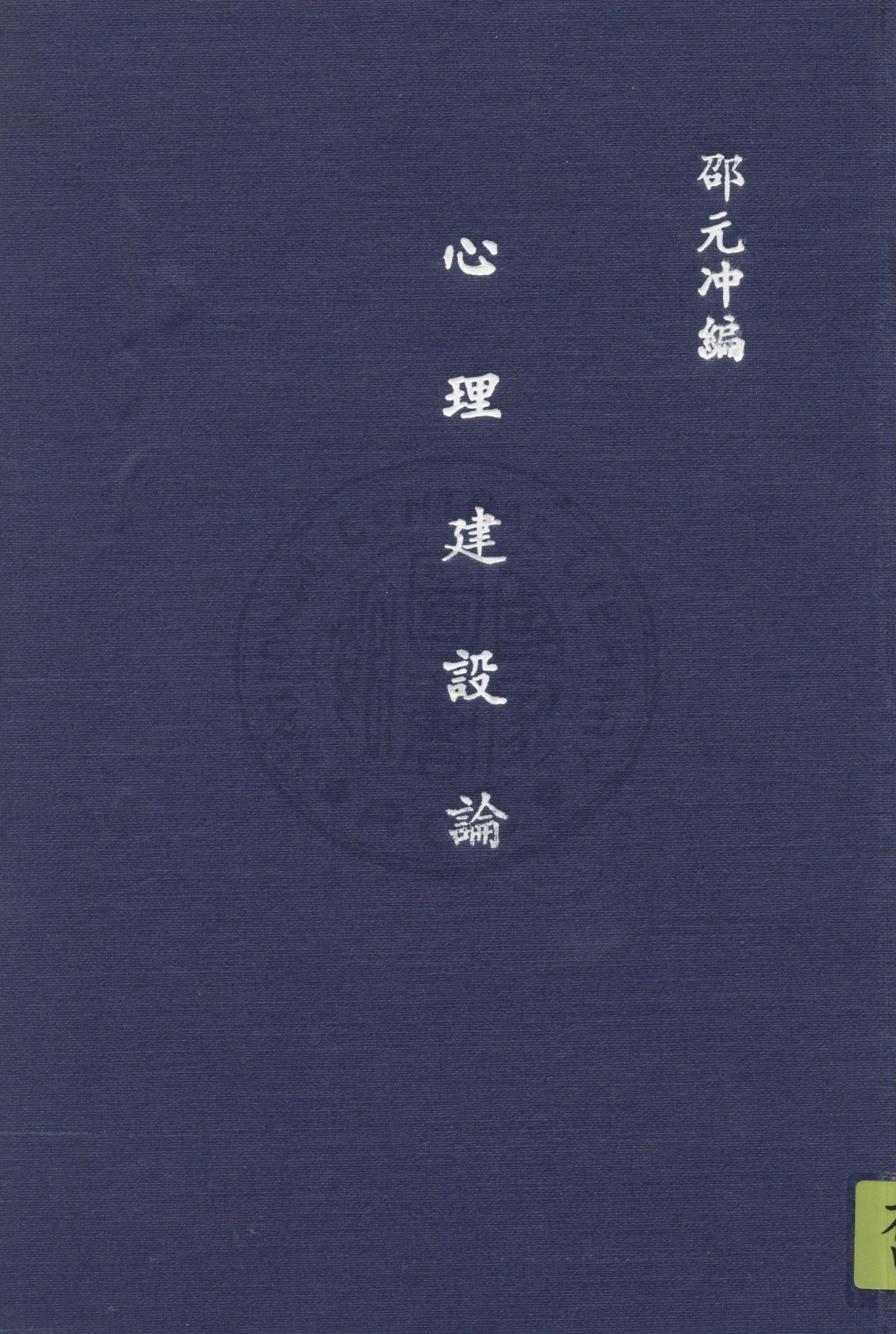 心理建設論 1948年 作者:邵元冲撰 PDF下载-简册 公版电子书下载 无版权电子书 绝版书 公版书籍 高清古籍古书下载 地方志 县志 家谱PDF下载