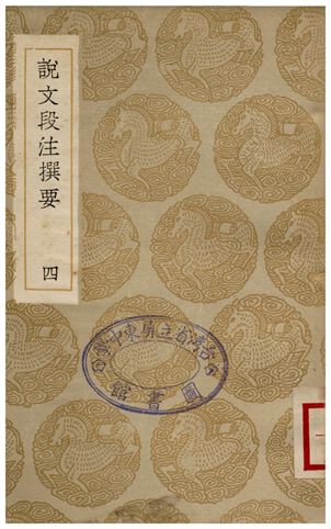 《說文段注撰要(四)》 作者:馬壽齡 1936年  PDF下载-汉笺