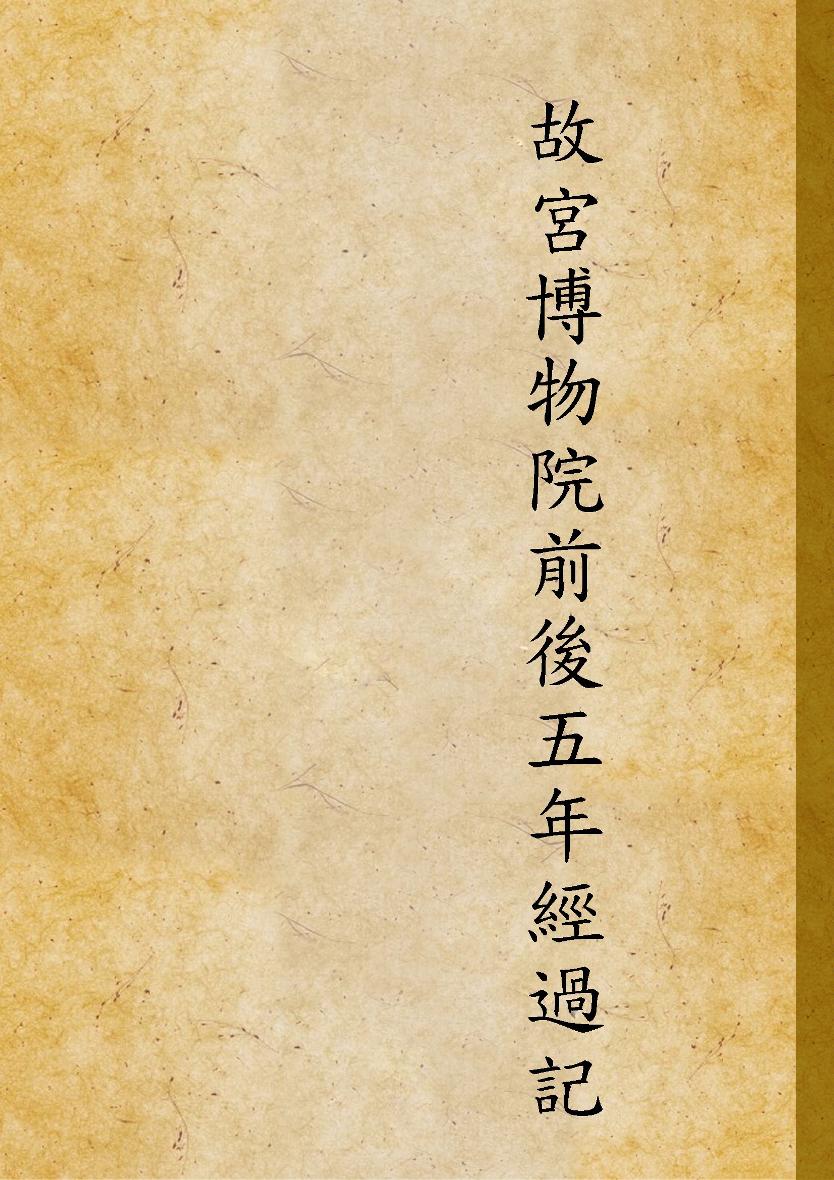 故宮博物院前後五年經過記 二卷 v.3  1932年 作者:吳瀛栗亭述 PDF下载-简册 公版电子书下载 无版权电子书 绝版书 公版书籍 高清古籍古书下载 地方志 县志 家谱PDF下载