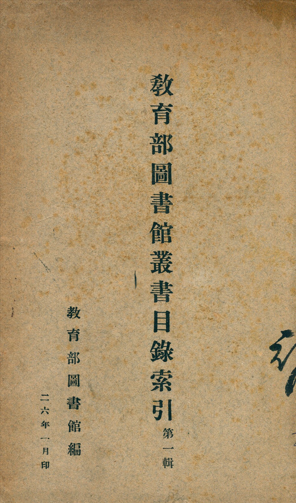 教育部圖書館叢書目錄索引 1937年 作者:教育部圖書館編 PDF下载-简册 公版电子书下载 无版权电子书 绝版书 公版书籍 高清古籍古书下载 地方志 县志 家谱PDF下载