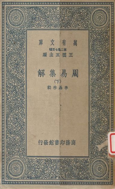周易集解 v.2 1937年 作者:李鼎祚撰 PDF下载-简册 公版电子书下载 无版权电子书 绝版书 公版书籍 高清古籍古书下载 地方志 县志 家谱PDF下载
