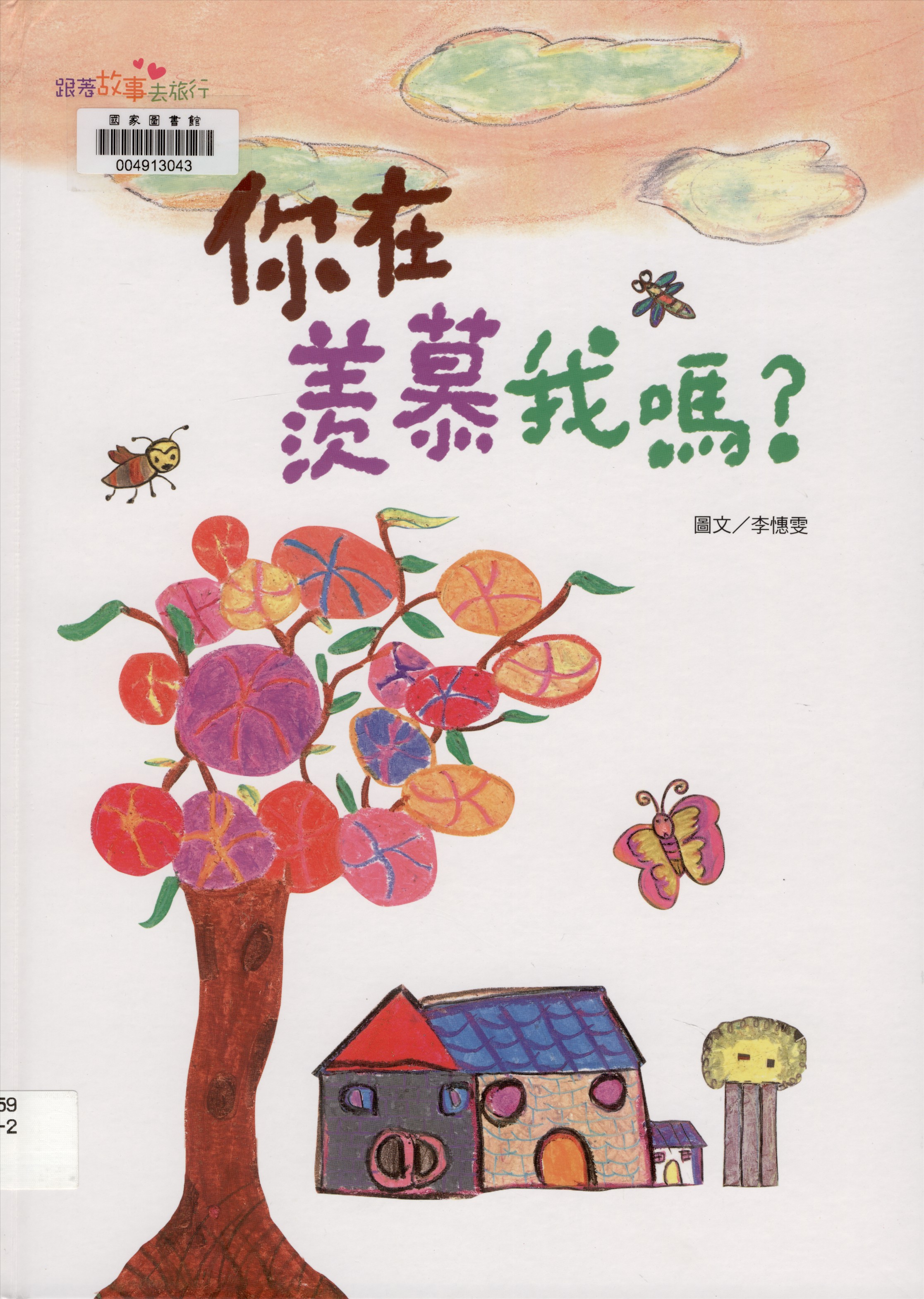 《你在羨慕我嗎?》 作者:李憓雯圖.文 2015年  PDF下载-汉笺