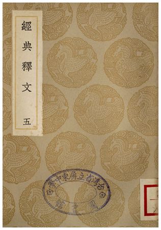 《經典釋文(五)》 作者:陸德明 1935年  PDF下载-简册