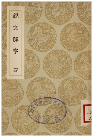 《說文解字(四)》 作者:許慎 1935年  PDF下载-汉笺