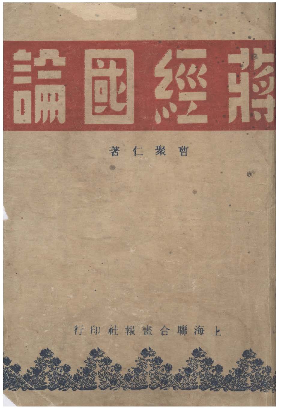 《蔣經國論》 作者:曹聚仁著 1948年  PDF下载-汉笺