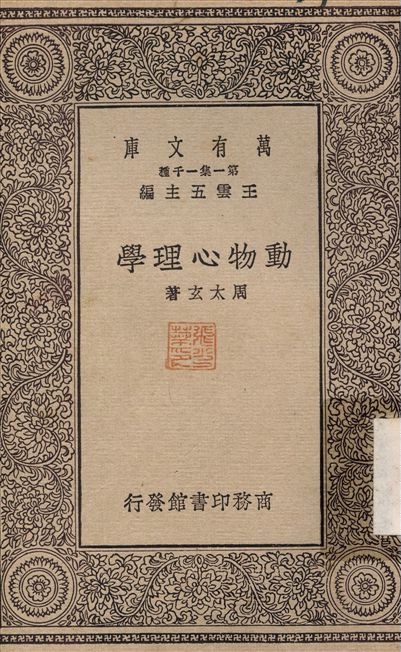 動物心理學 1930年 作者:周太玄 PDF下载-简册 公版电子书下载 无版权电子书 绝版书 公版书籍 高清古籍古书下载 地方志 县志 家谱PDF下载