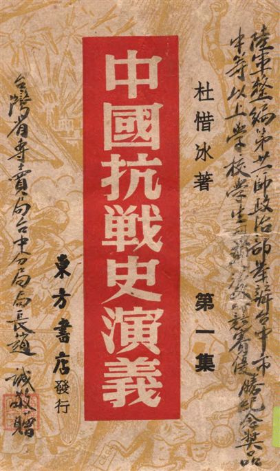 《中國抗戰史演義 v.1》 作者:杜惜冰著 1946年  PDF下载-汉笺