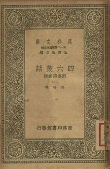 四六叢話 附選詩叢話 二 1939年 作者:孫梅輯 PDF下载-简册 公版电子书下载 无版权电子书 绝版书 公版书籍 高清古籍古书下载 地方志 县志 家谱PDF下载