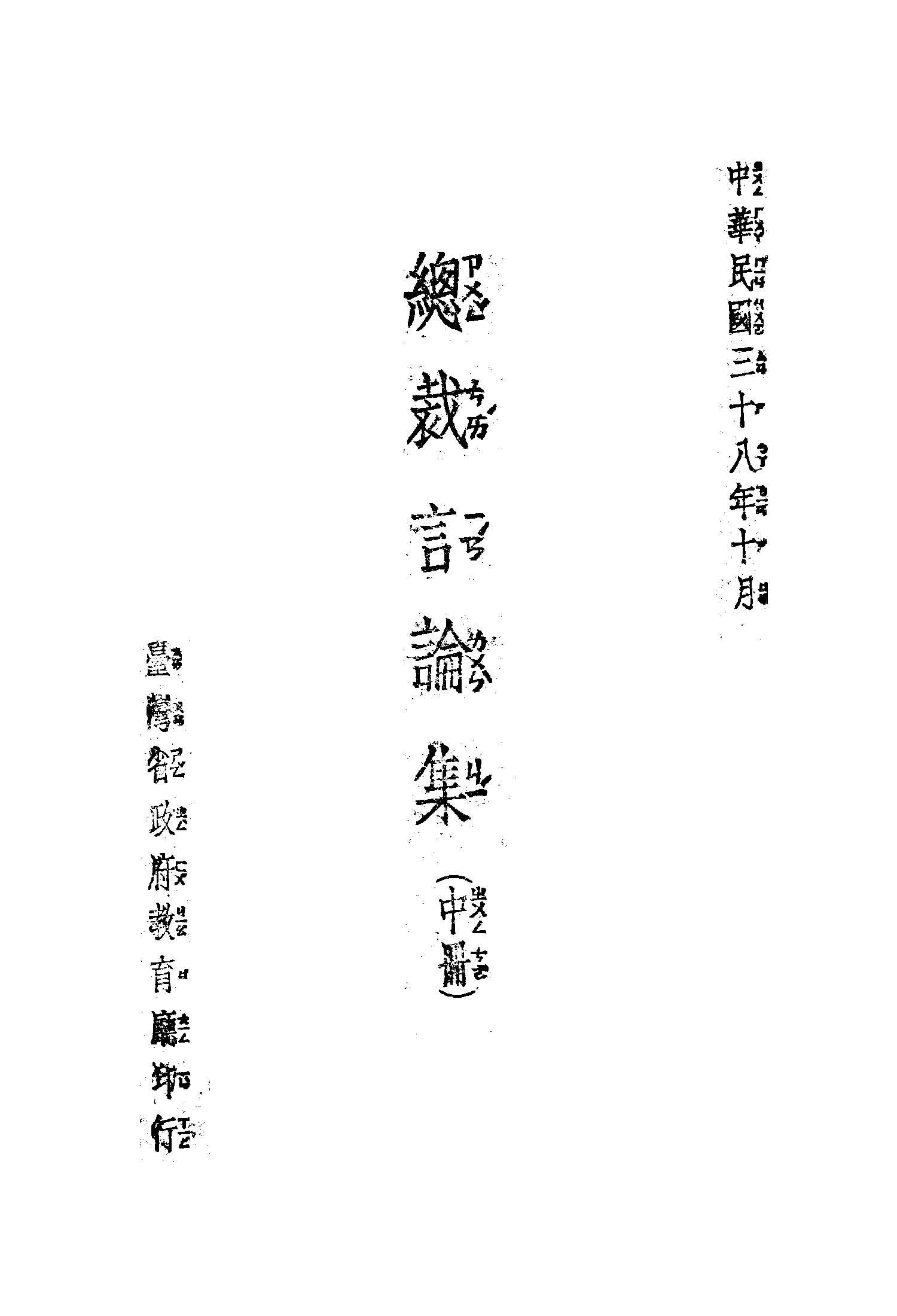 《總裁言論集 v2 v.2 》 作者:蔣總統講 1949年  PDF下载-简册