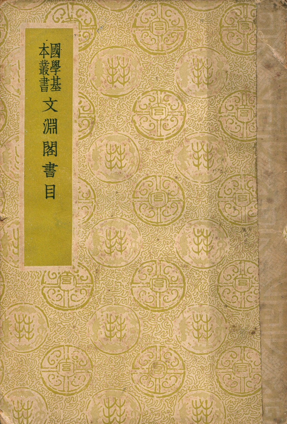 文淵閣書目 1937年 作者:楊士奇等奉敕編 PDF下载-简册 公版电子书下载 无版权电子书 绝版书 公版书籍 高清古籍古书下载 地方志 县志 家谱PDF下载