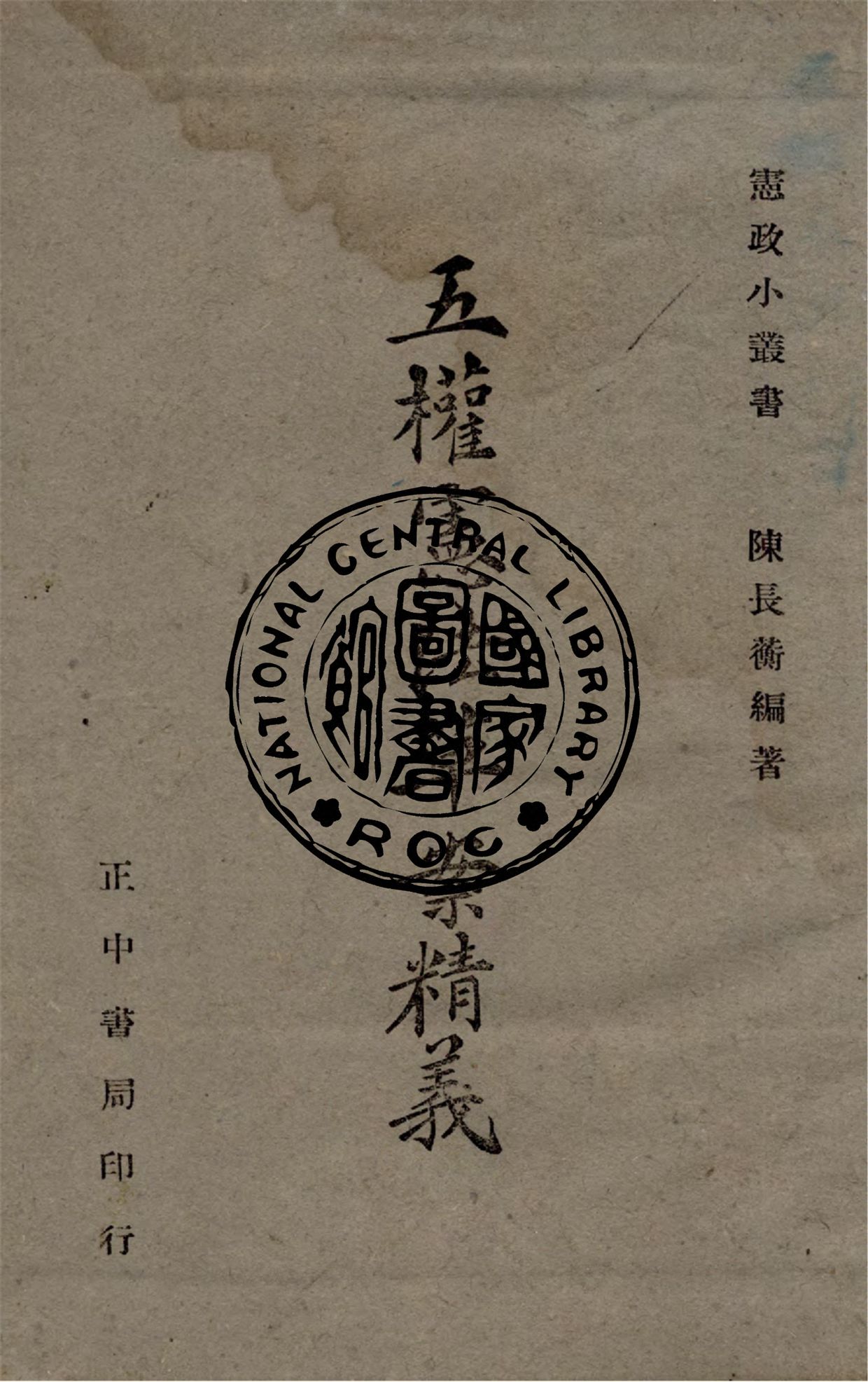 五權憲法草案精義 作者:陳長蘅撰 PDF下载-简册 公版电子书下载 无版权电子书 绝版书 公版书籍 高清古籍古书下载 地方志 县志 家谱PDF下载