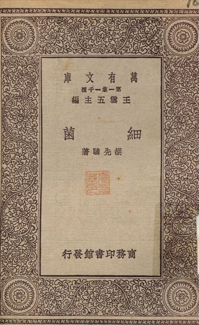 細菌 1929年 作者:胡先驌 PDF下载-简册