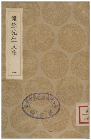 《健餘先生文集(一)》 作者:尹會一著;;王擊琩編 1936年  PDF下载-汉笺