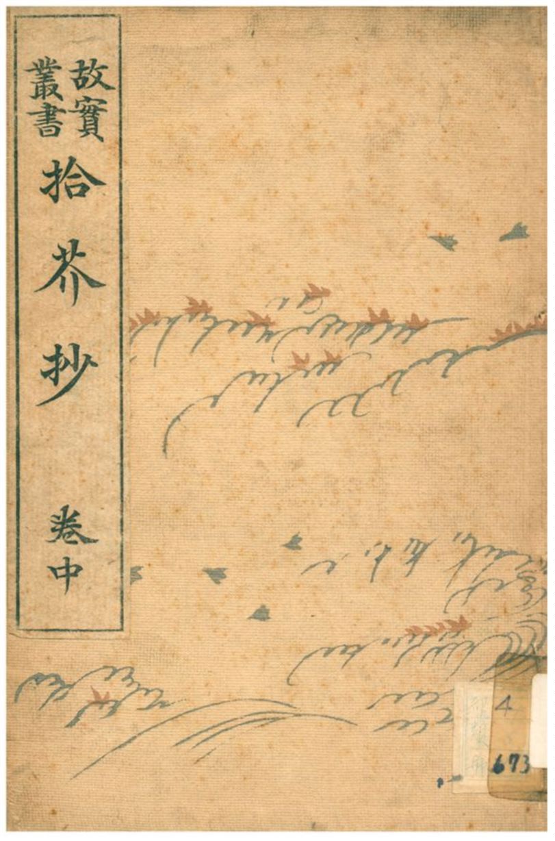 拾芥抄 1906年 作者:藤原公賢撰 PDF下载-简册 公版电子书下载 无版权电子书 绝版书 公版书籍 高清古籍古书下载 地方志 县志 家谱PDF下载