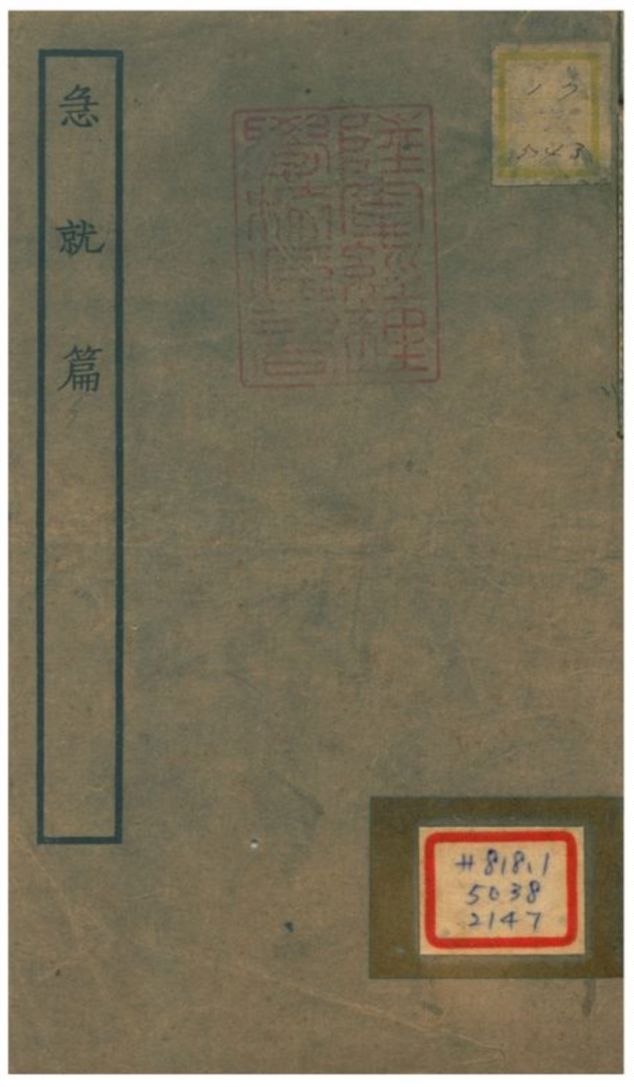 急就篇 1934年 作者:漢黃門令史游譔 PDF下载-简册 公版电子书下载 无版权电子书 绝版书 公版书籍 高清古籍古书下载 地方志 县志 家谱PDF下载