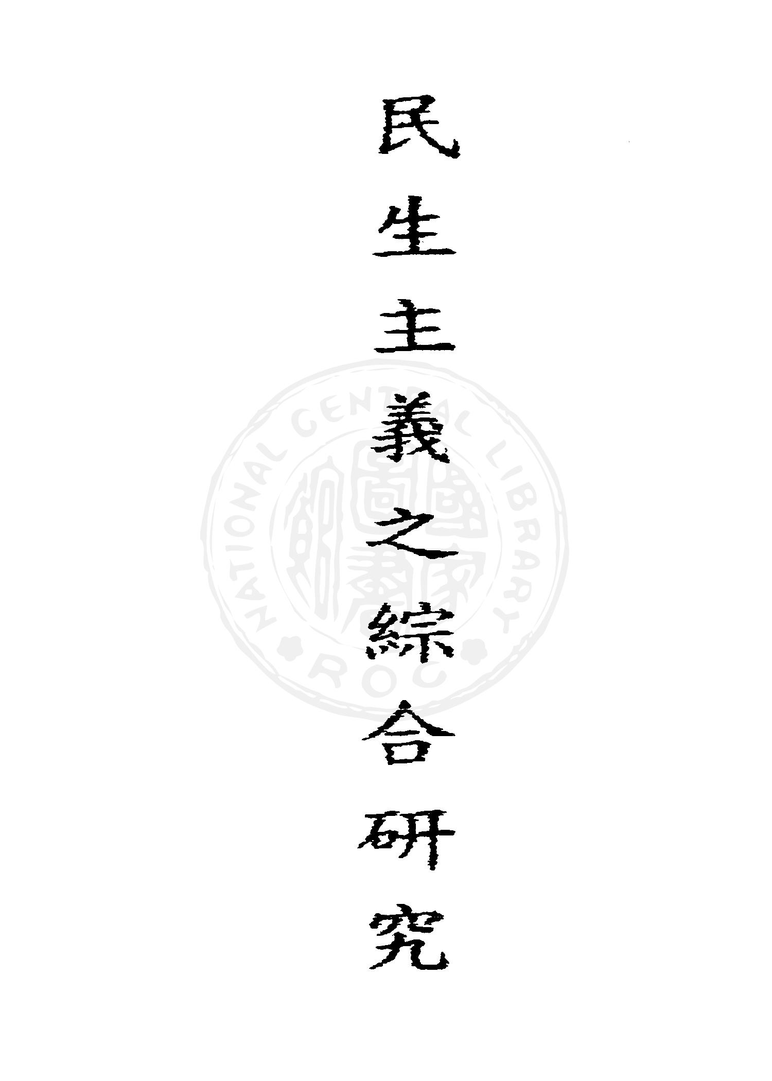 民生主義之綜合研究 1950年 作者:陳長蘅編著 PDF下载-简册 公版电子书下载 无版权电子书 绝版书 公版书籍 高清古籍古书下载 地方志 县志 家谱PDF下载