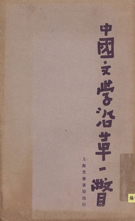 《中國文學沿革一瞥》 作者:趙祖抃著 1928年  PDF下载-汉笺