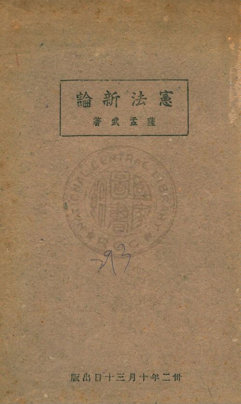 憲法新論 1943年 作者:薩孟武著 PDF下载-简册 公版电子书下载 无版权电子书 绝版书 公版书籍 高清古籍古书下载 地方志 县志 家谱PDF下载