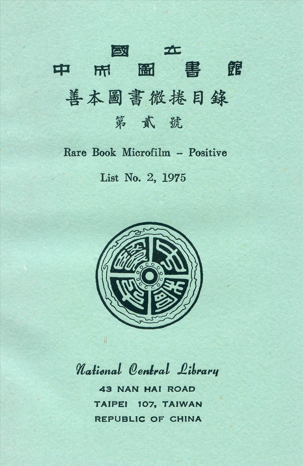 國立中央圖書館善本圖書微捲目錄第貳號 1975年 作者:國立中央圖書館編 PDF下载-简册 公版电子书下载 无版权电子书 绝版书 公版书籍 高清古籍古书下载 地方志 县志 家谱PDF下载