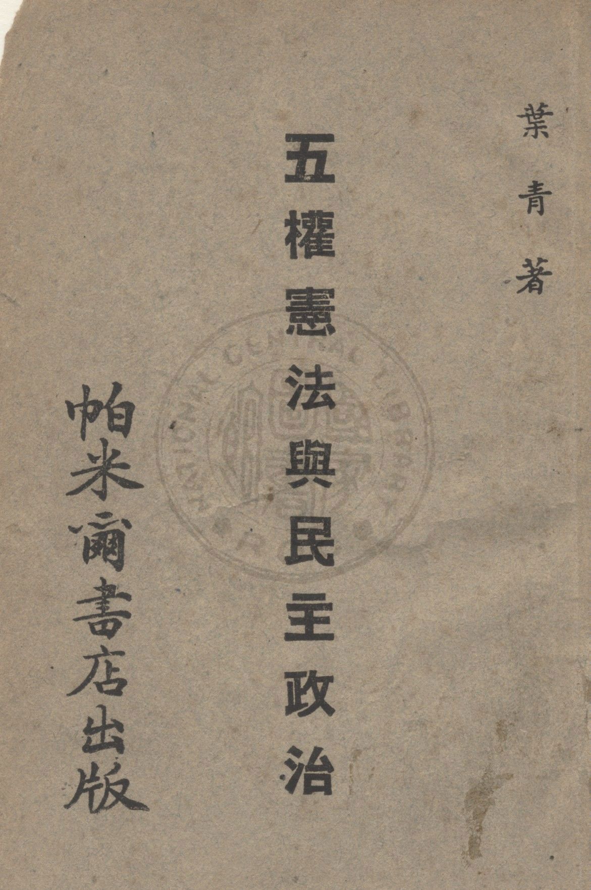 五權憲法與民主政治 作者:任卓宣撰 PDF下载-简册 公版电子书下载 无版权电子书 绝版书 公版书籍 高清古籍古书下载 地方志 县志 家谱PDF下载