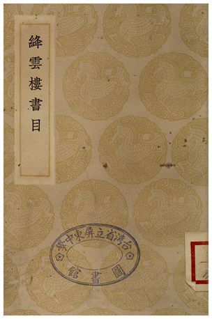 絳雲樓書目 1935年 作者:錢謙益 PDF下载-简册