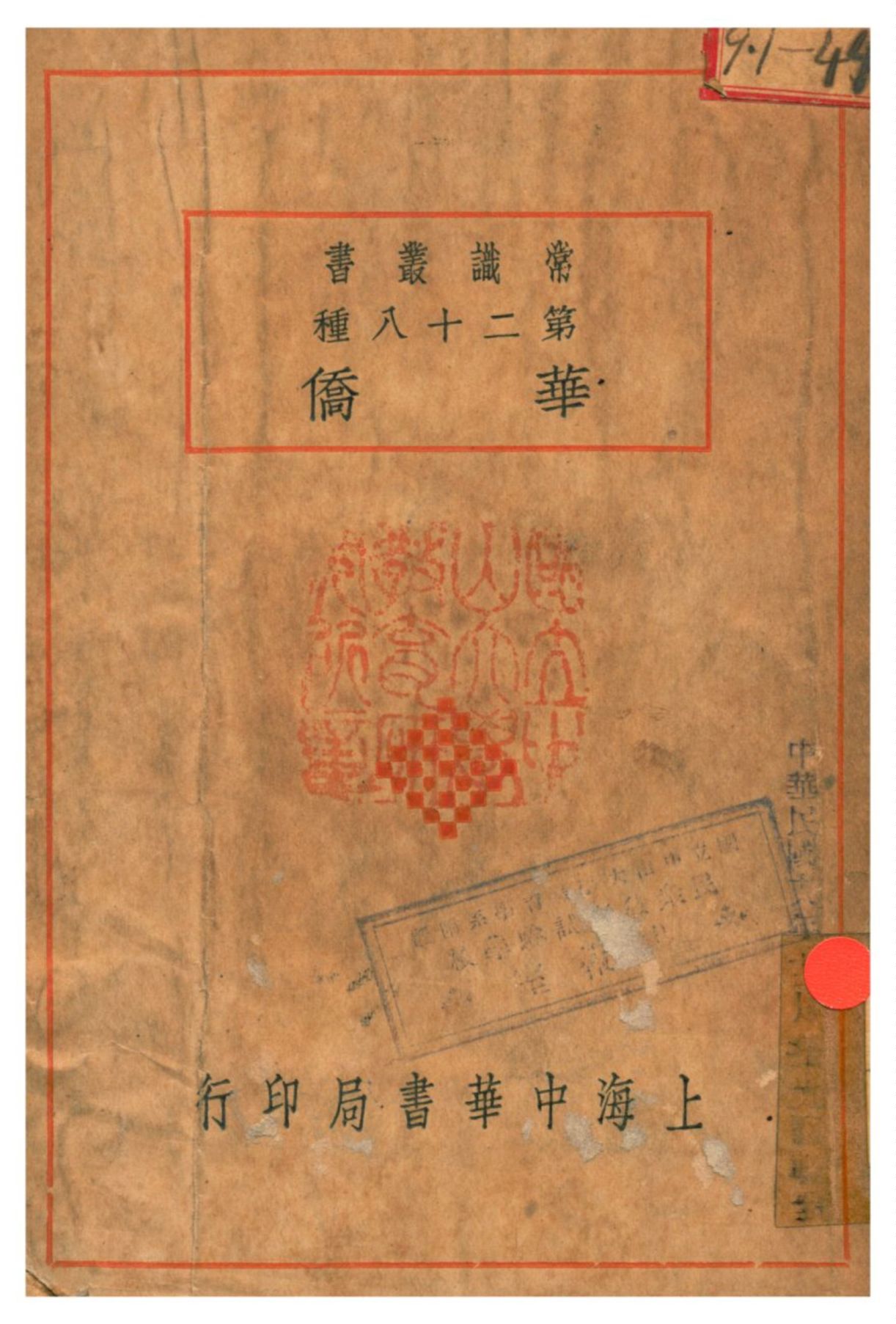 《華僑》 作者:丹徒李長傅編 1927年  PDF下载-简册