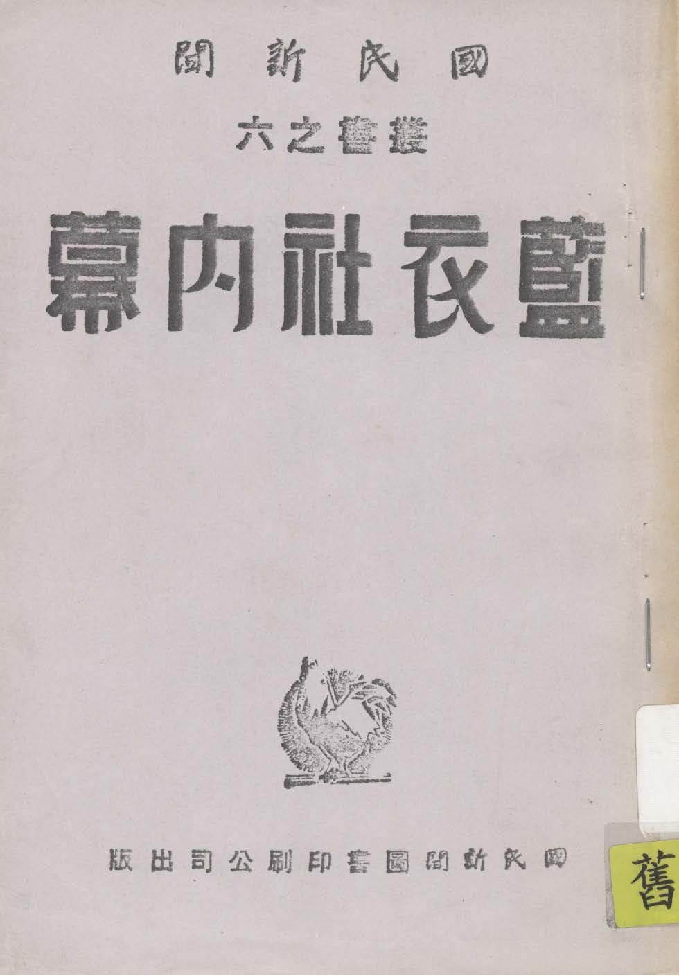 《藍衣社內幕》 作者:陳恭澍著述 1921年  PDF下载-汉笺