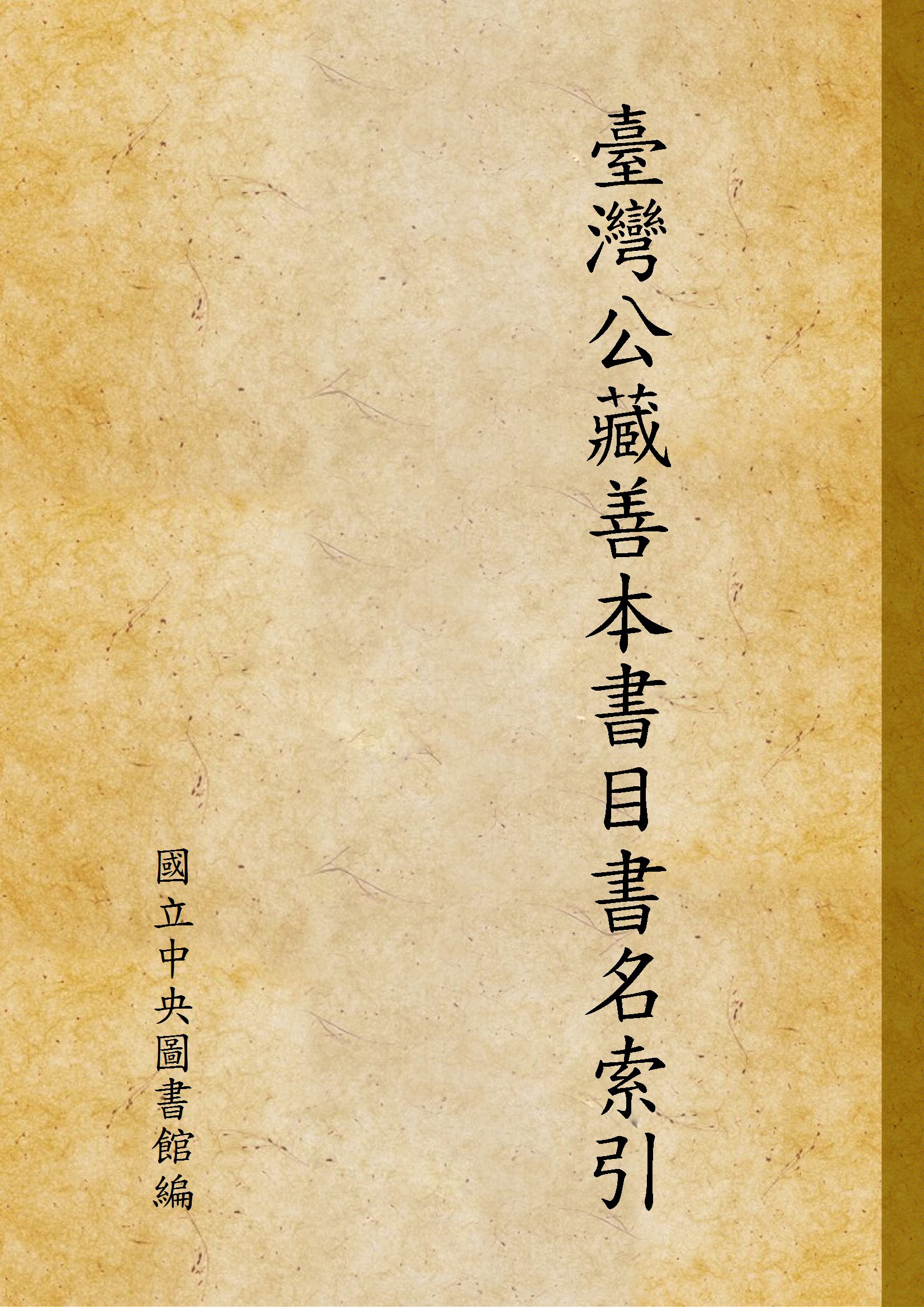 《臺灣公藏善本書目書名索引 v.1》 作者:國立中央圖書館編 1971年  PDF下载-简册
