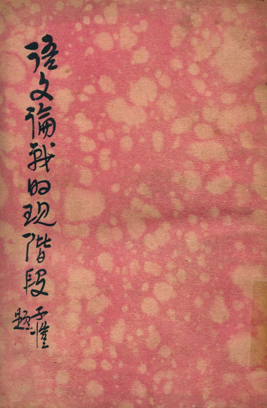 《語文論戰的現階段》 作者:文逸編著 1934年  PDF下载-汉笺