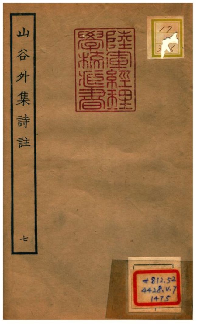 山谷外集詩註 1934年 作者:青神史容撰注 PDF下载-简册 公版电子书下载 无版权电子书 绝版书 公版书籍 高清古籍古书下载 地方志 县志 家谱PDF下载