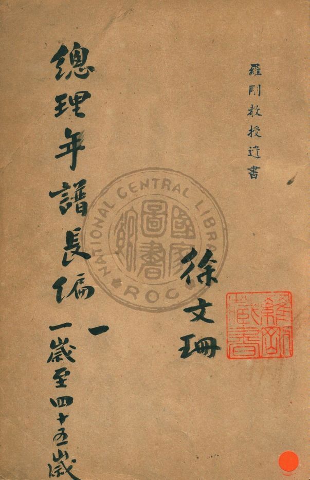 《總理年譜長編稿鈔本 v.1》 作者:中國國民黨中央黨史史料編委會編 1944年  PDF下载-简册